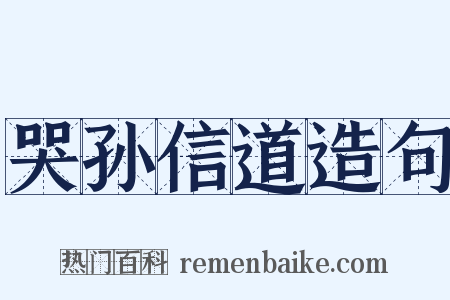 哭孙信道造句是什么意思的图片